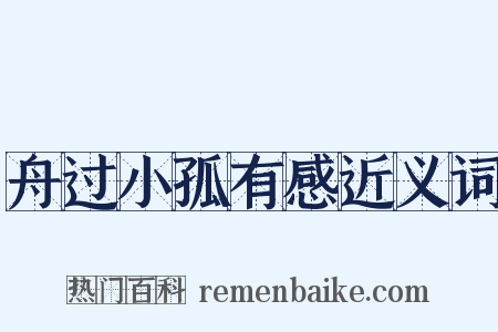 舟过小孤有感近义词是什么意思的图片